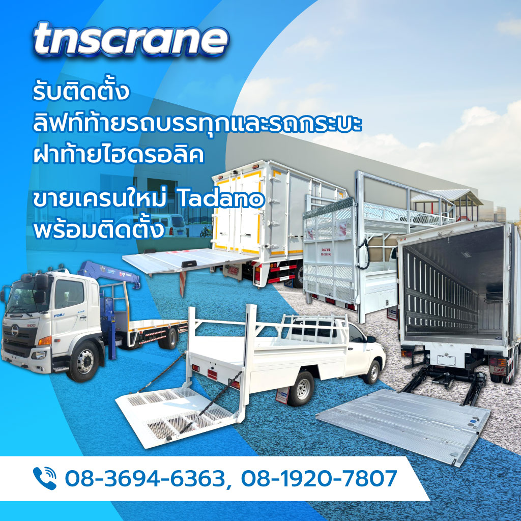 ทีเอ็นเอสเครน รับทำลิฟท์ท้ายรถบรรทุกฝาท้ายไฮดรอลิค